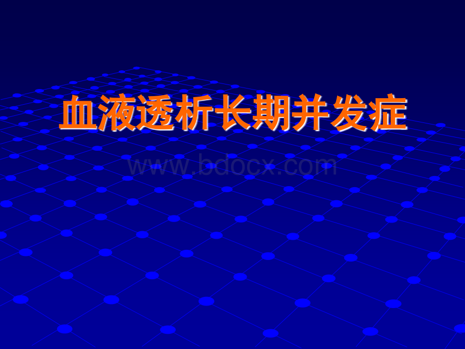 血液透析长期并发症_精品文档.ppt