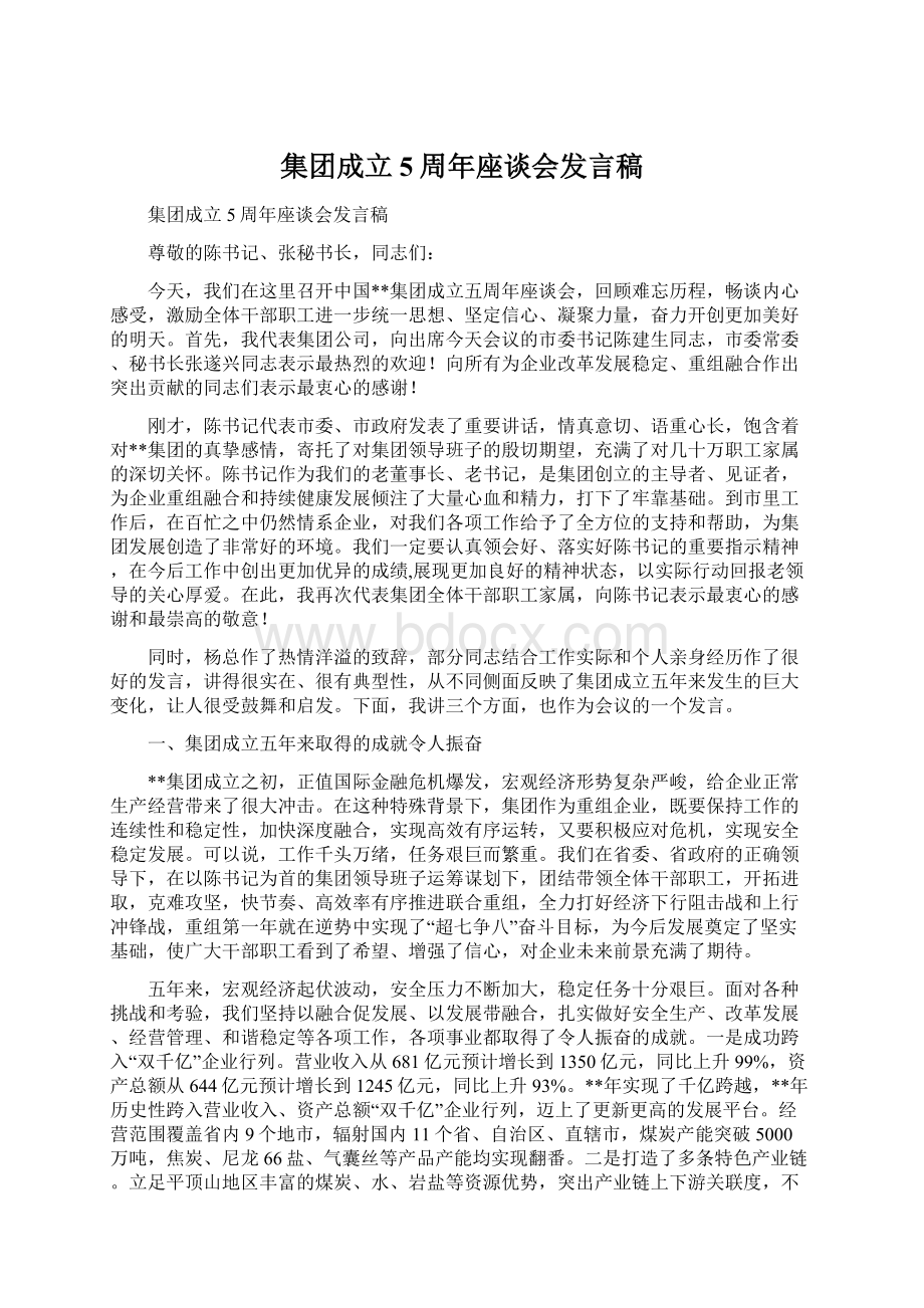 集团成立5周年座谈会发言稿Word下载.docx_第1页