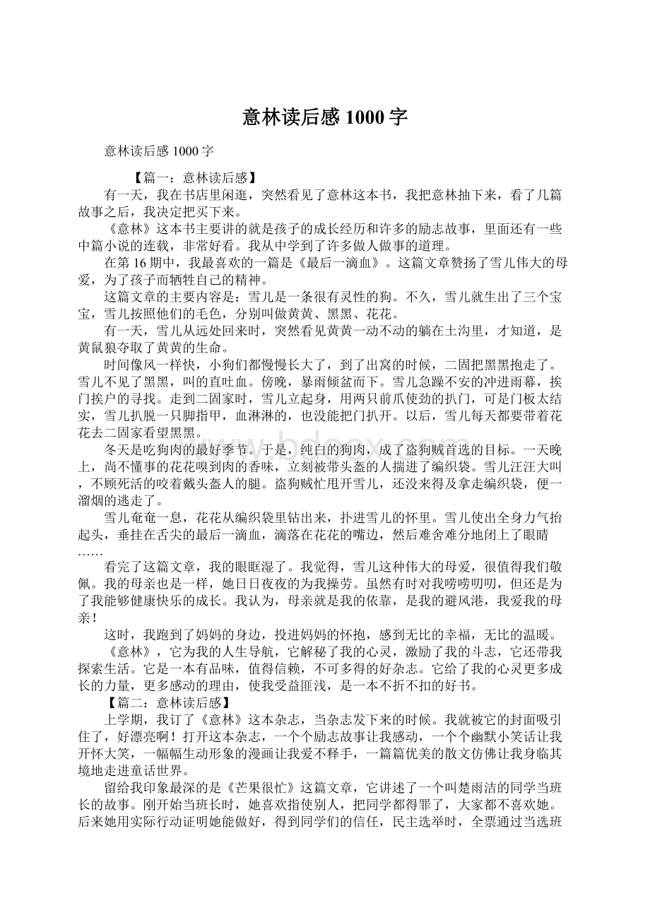 意林读后感1000字Word文档下载推荐.docx