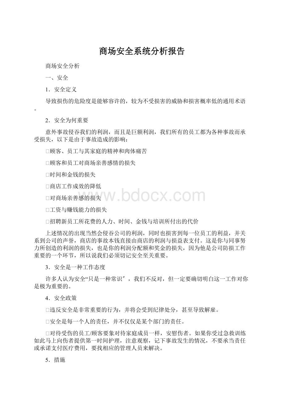 商场安全系统分析报告Word下载.docx_第1页