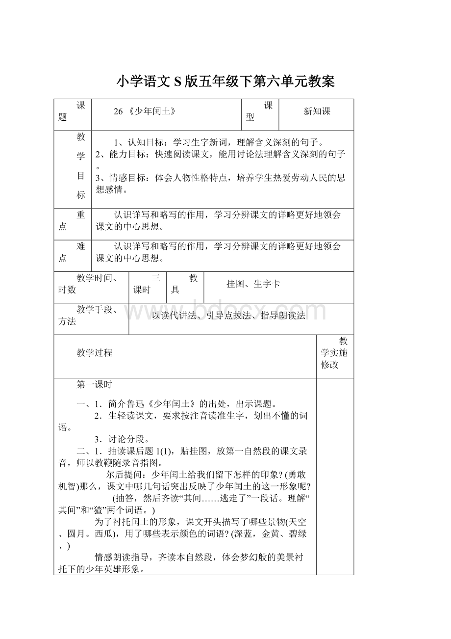 小学语文S版五年级下第六单元教案.docx_第1页