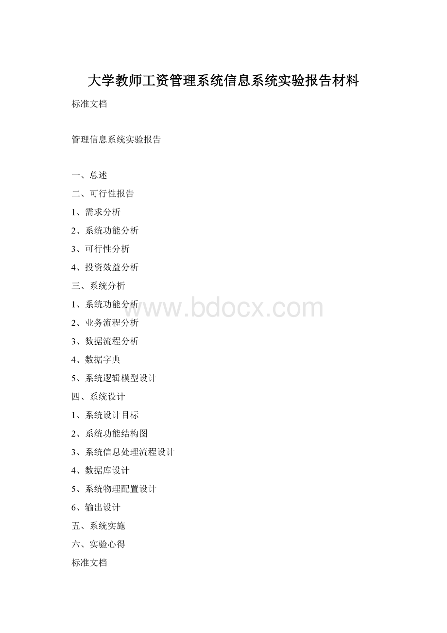 大学教师工资管理系统信息系统实验报告材料Word格式.docx