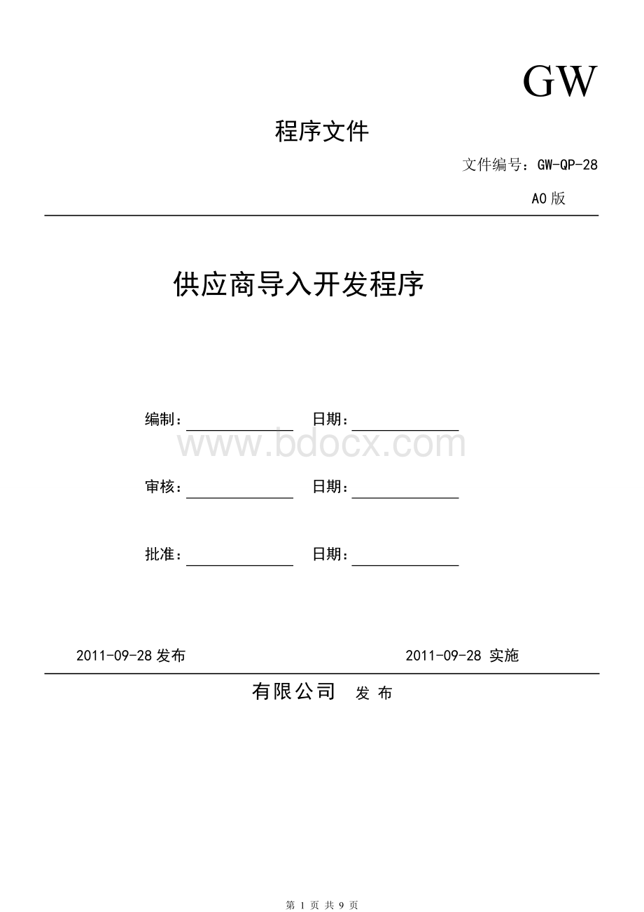 供应商导入开发流程Word文档下载推荐.doc