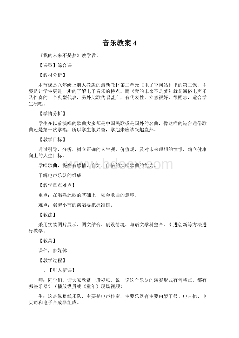 音乐教案 4.docx_第1页