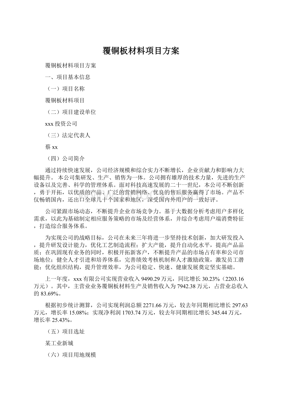 覆铜板材料项目方案.docx