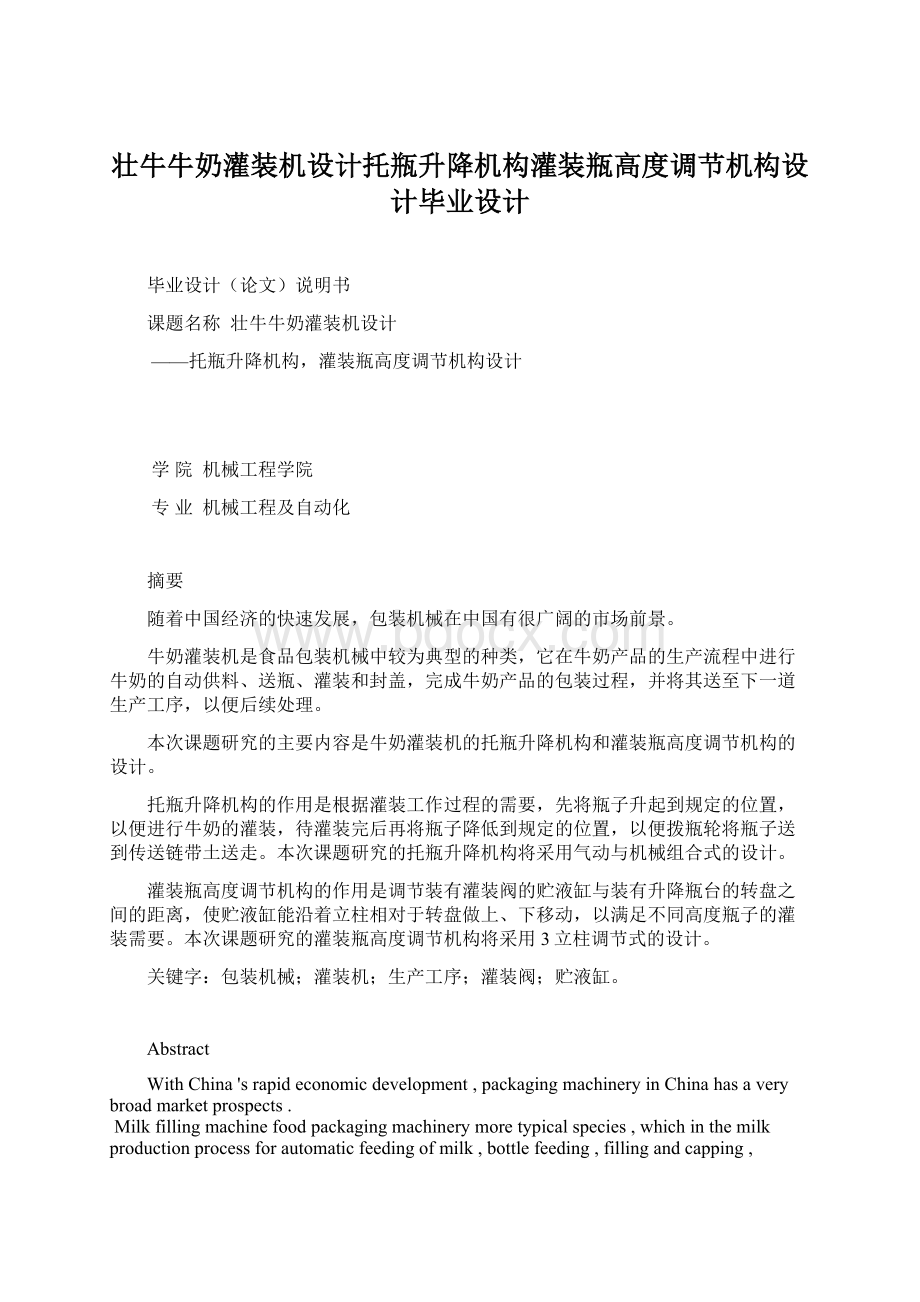 壮牛牛奶灌装机设计托瓶升降机构灌装瓶高度调节机构设计毕业设计Word格式文档下载.docx