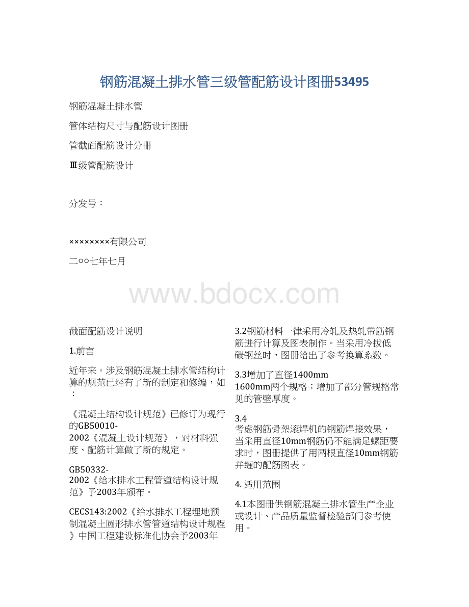 钢筋混凝土排水管三级管配筋设计图册53495.docx