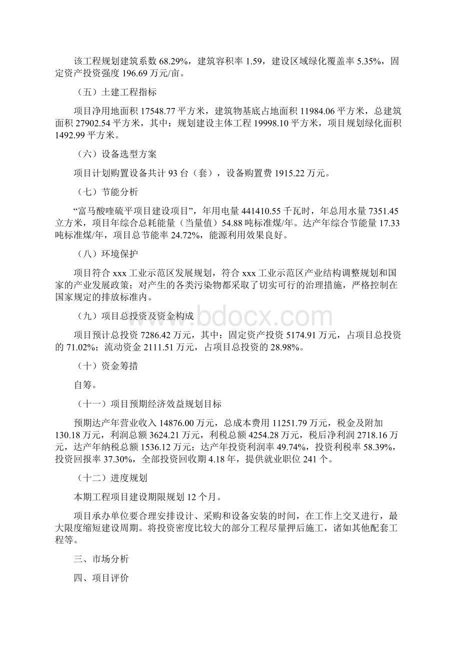 富马酸喹硫平项目立项申请报告规划方案.docx_第2页