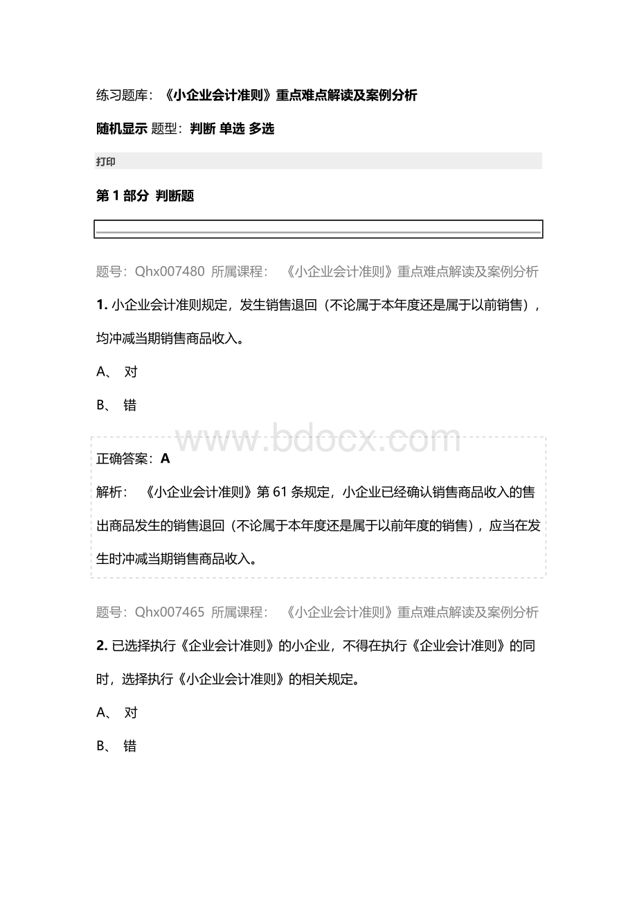 《小企业会计准则》重点难点解读及案例分析.docx