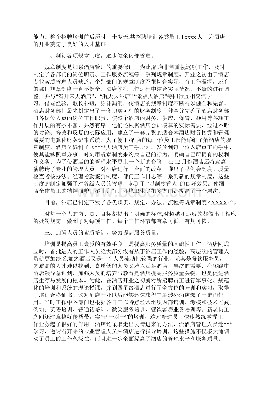 新开业宾馆酒店工作总结Word文件下载.docx_第2页