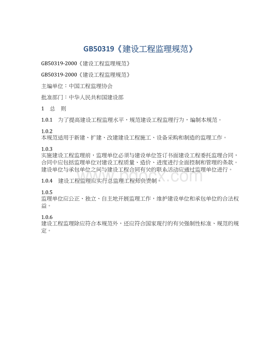 GB50319《建设工程监理规范》Word文档下载推荐.docx