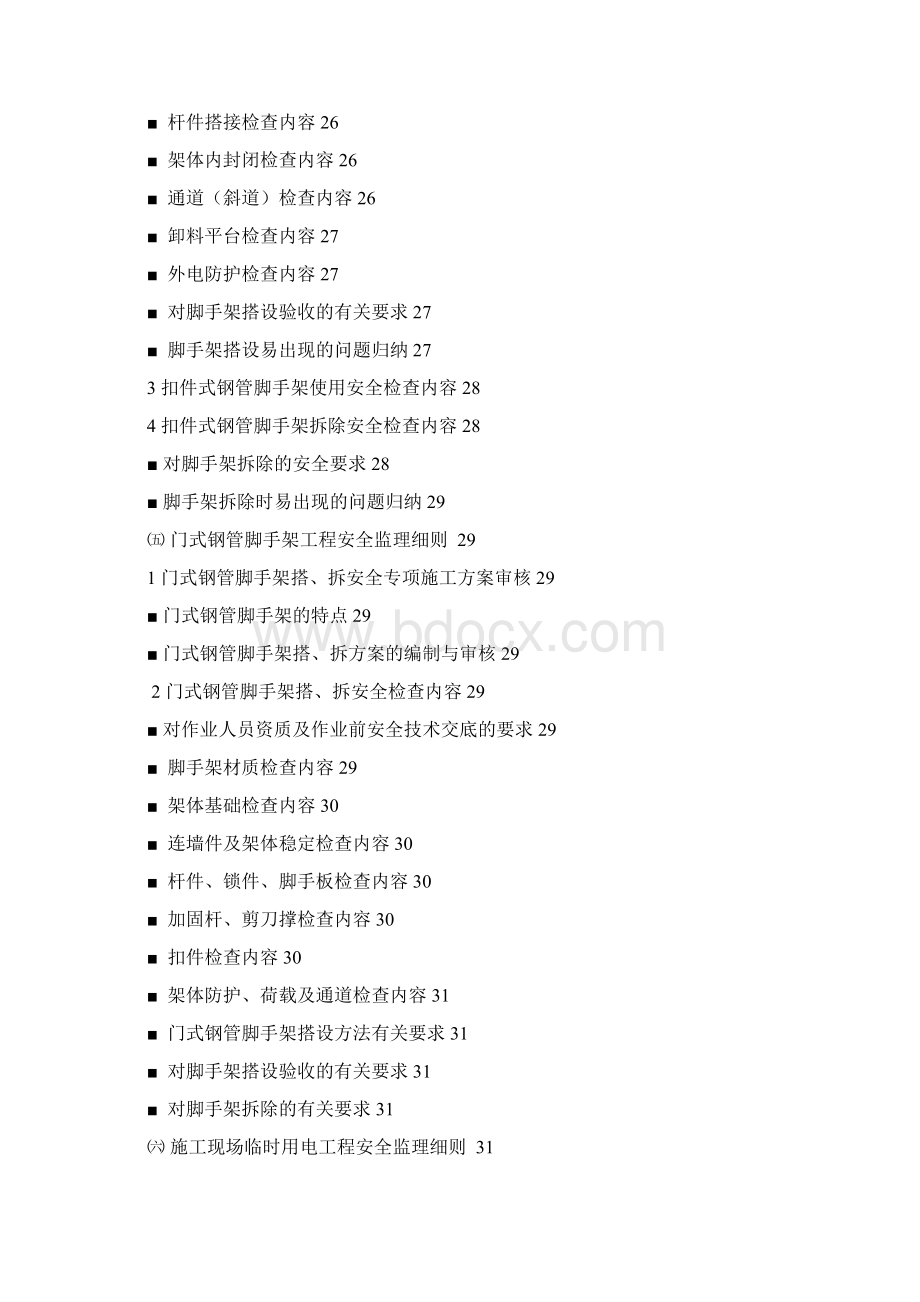 危险性较大分部分项工程监理实施细则范本概述Word格式.docx_第3页