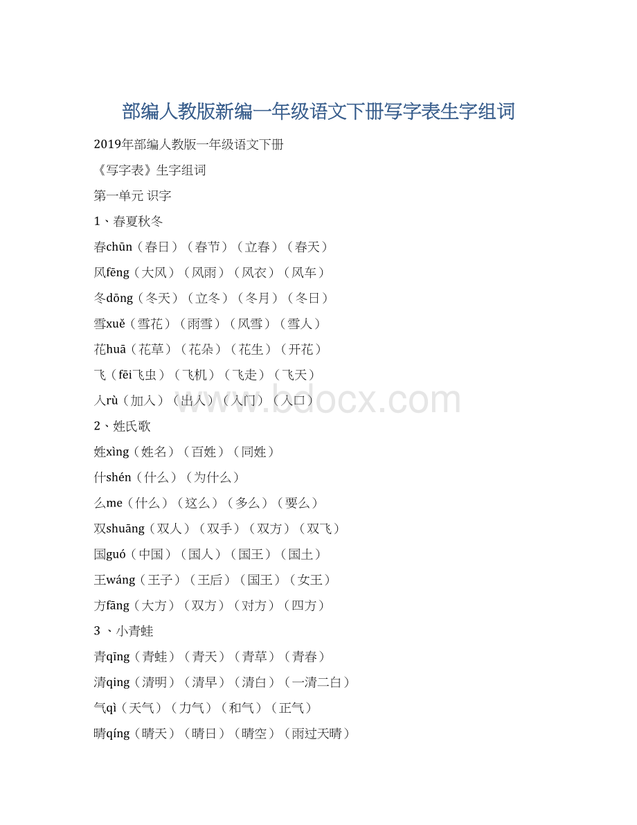 部编人教版新编一年级语文下册写字表生字组词Word文档格式.docx_第1页