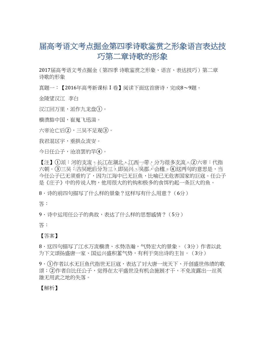 届高考语文考点掘金第四季诗歌鉴赏之形象语言表达技巧第二章诗歌的形象Word文档格式.docx