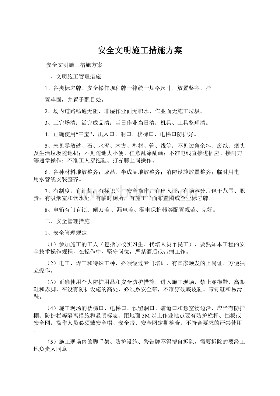 安全文明施工措施方案.docx_第1页