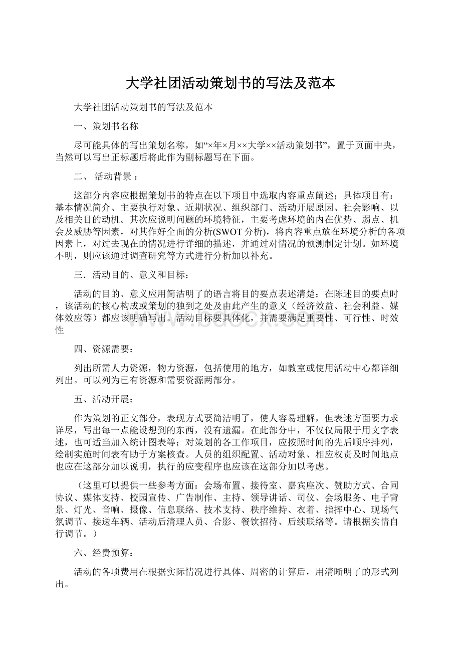 大学社团活动策划书的写法及范本Word文档下载推荐.docx_第1页