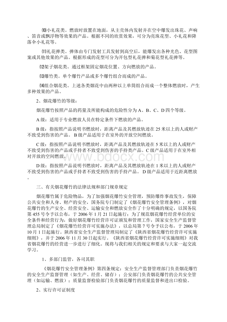 烟花爆竹三级安全教育培训大纲方案Word格式.docx_第2页