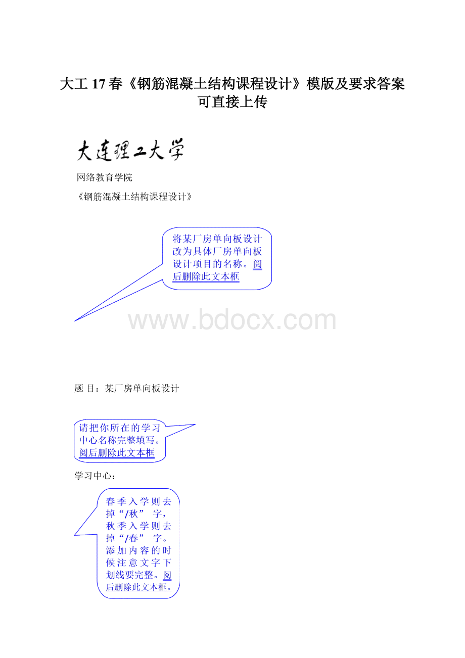 大工17春《钢筋混凝土结构课程设计》模版及要求答案可直接上传Word格式文档下载.docx_第1页