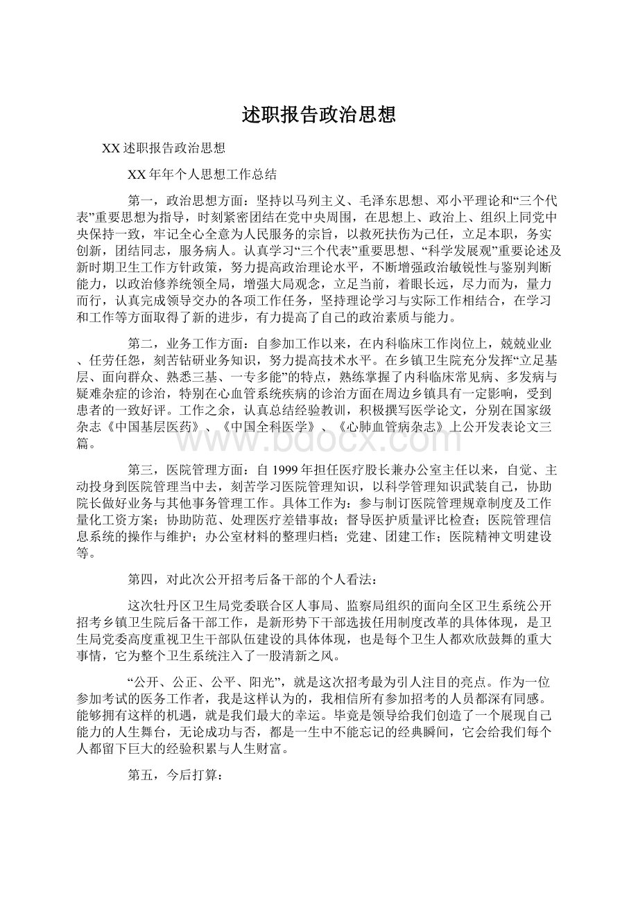 述职报告政治思想.docx