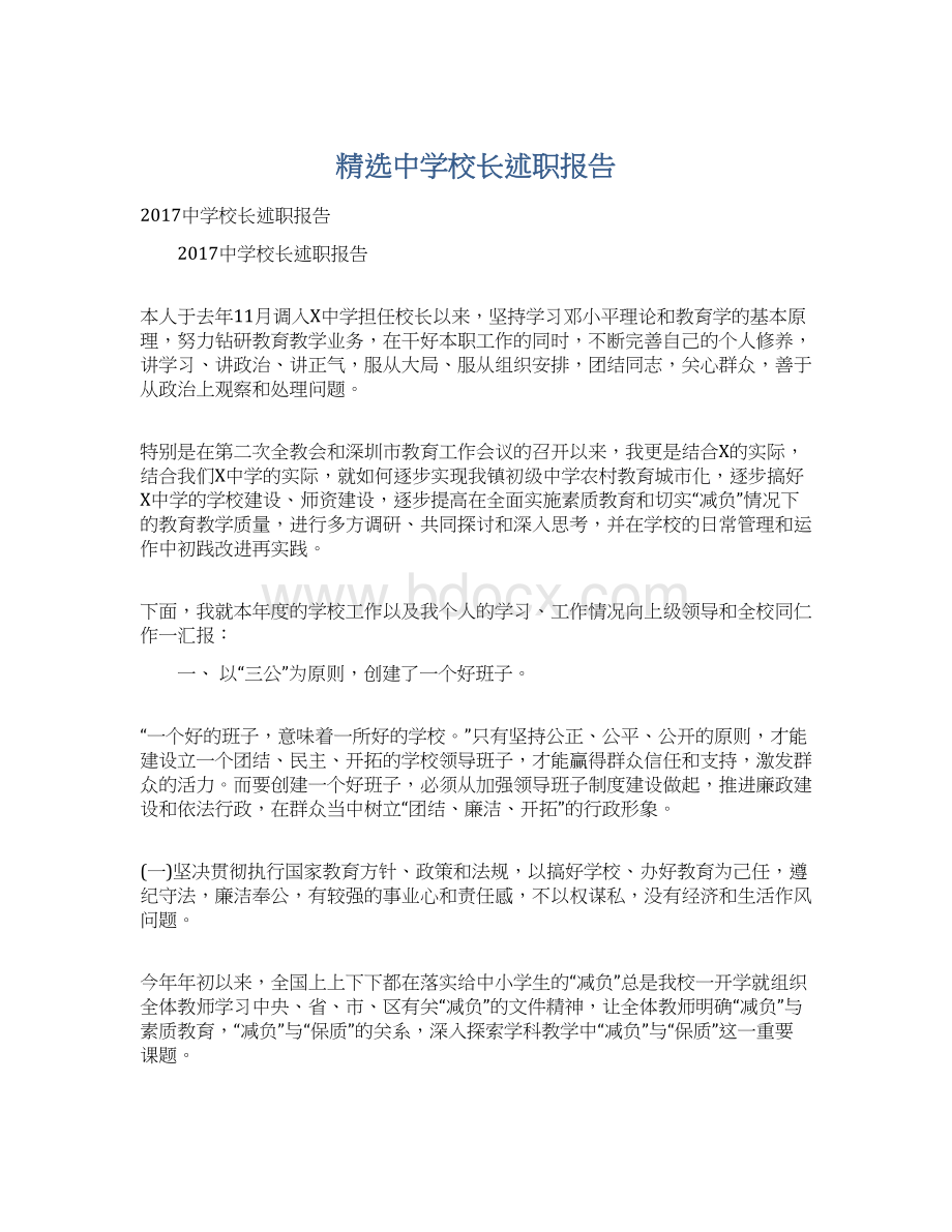 精选中学校长述职报告.docx