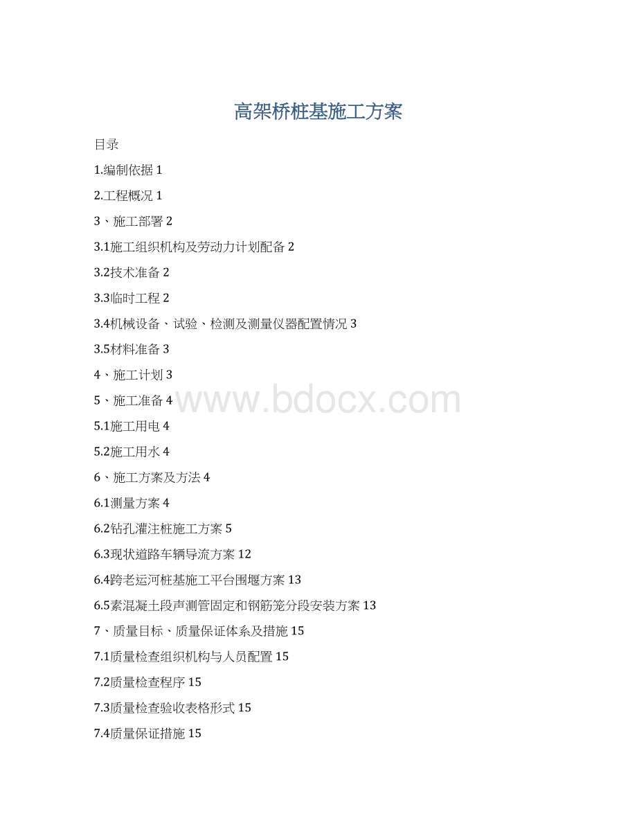 高架桥桩基施工方案Word文档下载推荐.docx_第1页