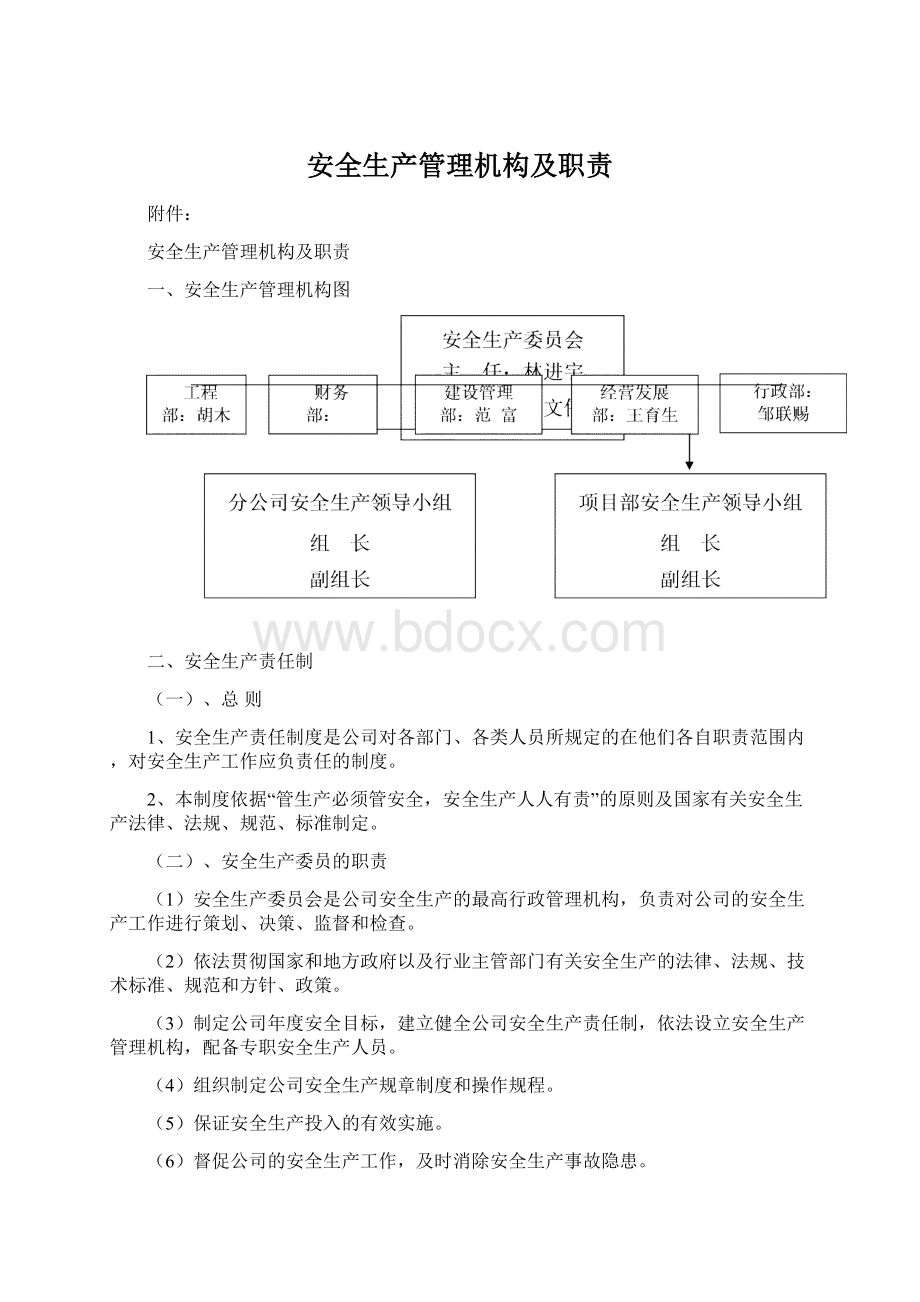 安全生产管理机构及职责.docx