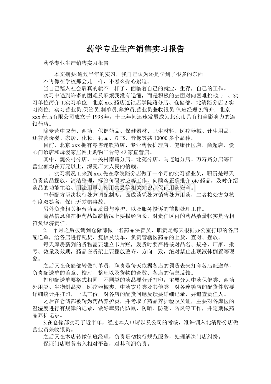 药学专业生产销售实习报告.docx_第1页