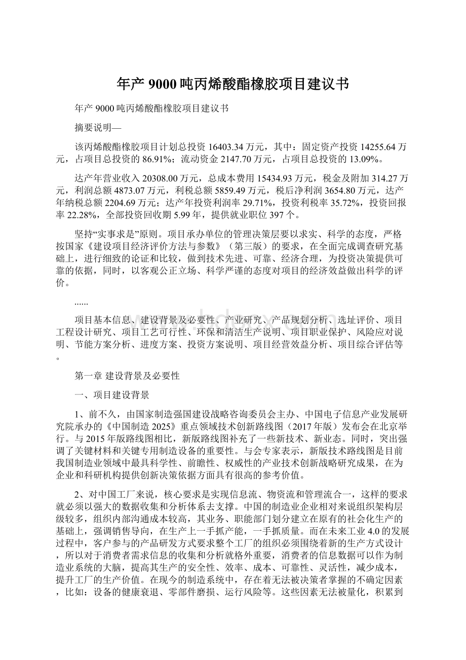 年产9000吨丙烯酸酯橡胶项目建议书.docx