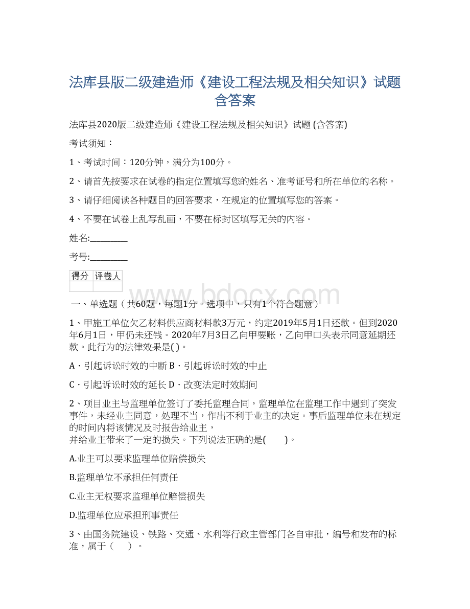 法库县版二级建造师《建设工程法规及相关知识》试题 含答案.docx