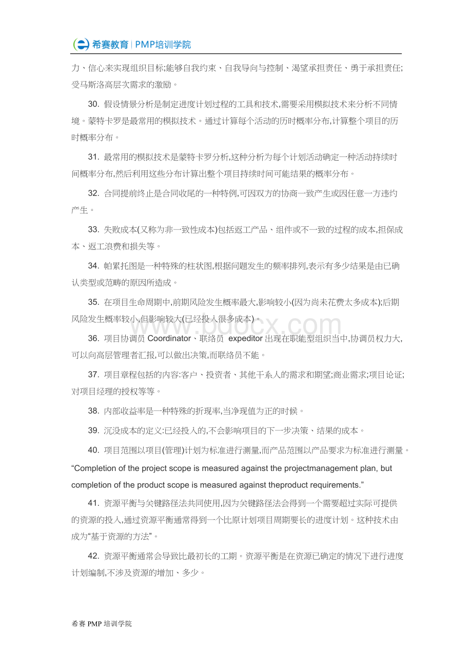 PMP培训考试中的100个关键考点Word文档下载推荐.doc_第3页