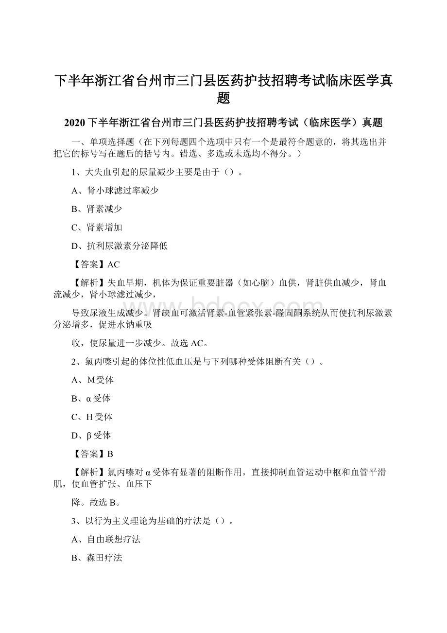 下半年浙江省台州市三门县医药护技招聘考试临床医学真题.docx