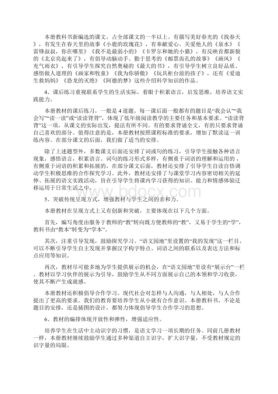 人教版小学二年级语文下册教材分析第一单元教案文档格式.docx_第2页