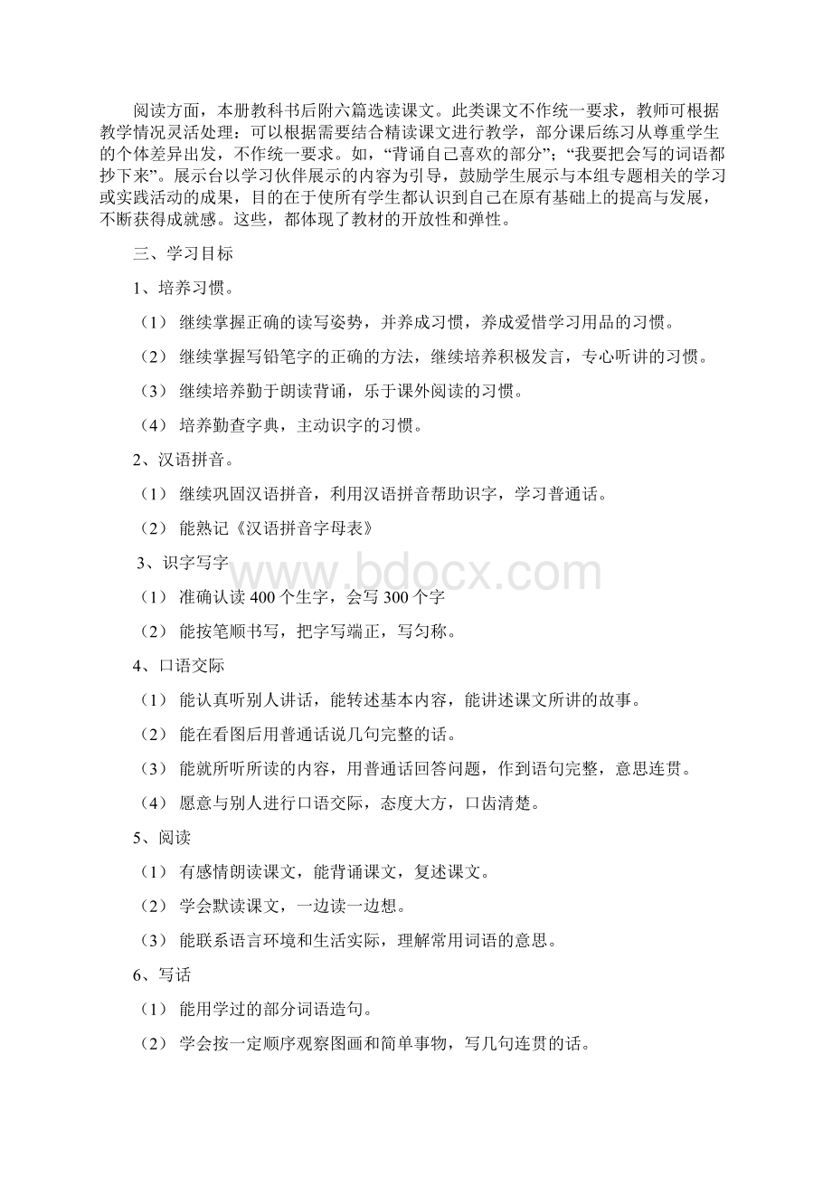 人教版小学二年级语文下册教材分析第一单元教案文档格式.docx_第3页