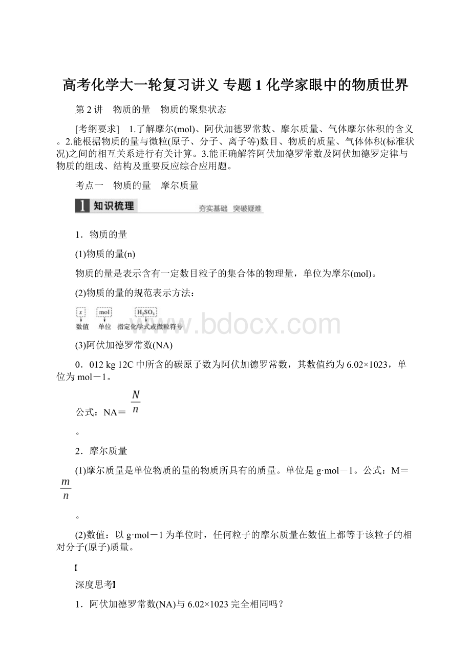 高考化学大一轮复习讲义 专题1 化学家眼中的物质世界Word格式文档下载.docx