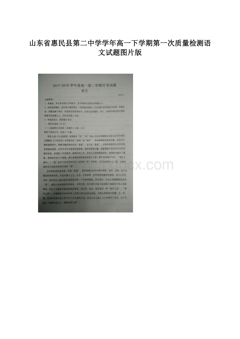 山东省惠民县第二中学学年高一下学期第一次质量检测语文试题图片版Word格式文档下载.docx_第1页