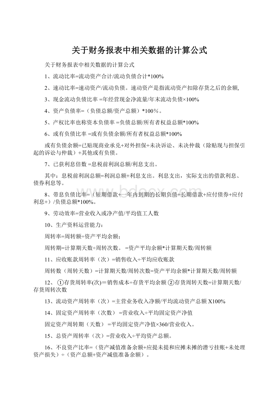 关于财务报表中相关数据的计算公式文档格式.docx