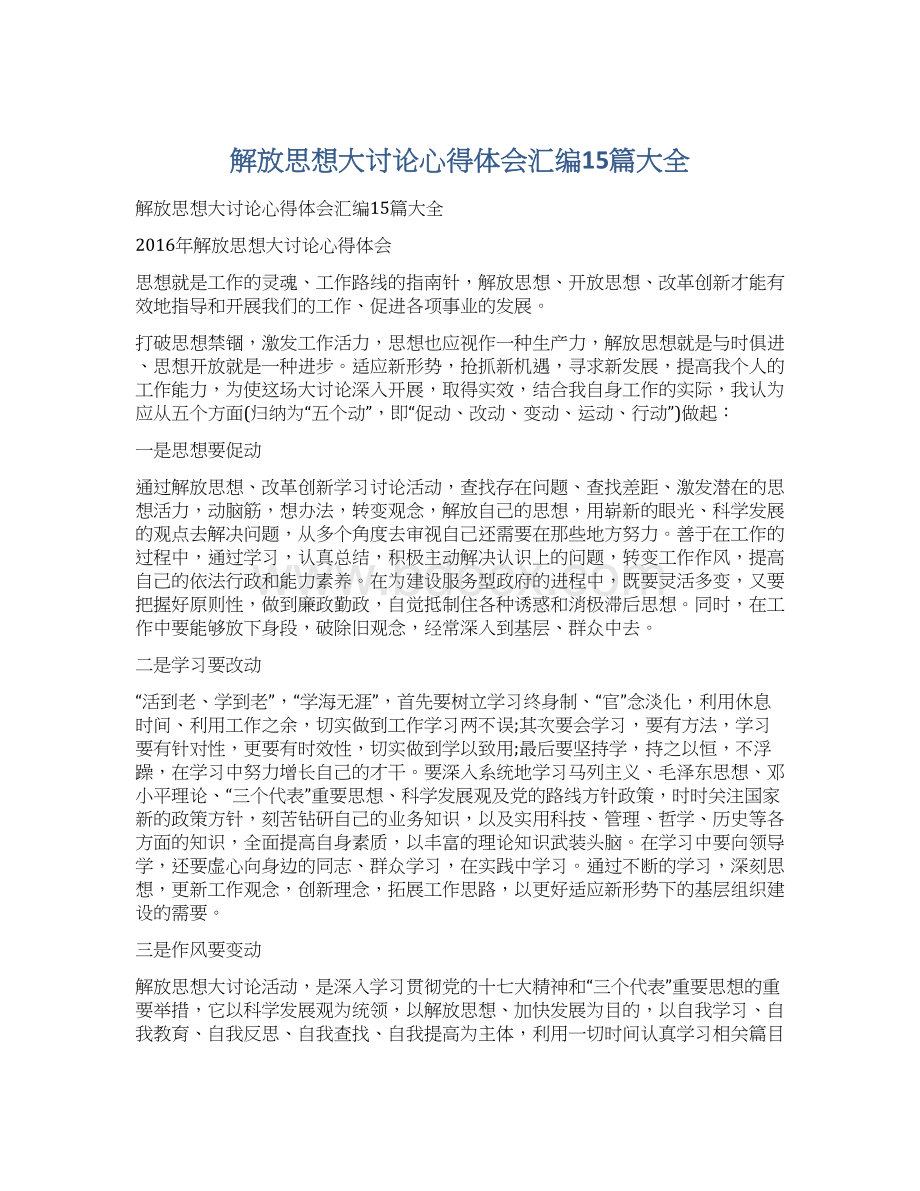 解放思想大讨论心得体会汇编15篇大全.docx_第1页