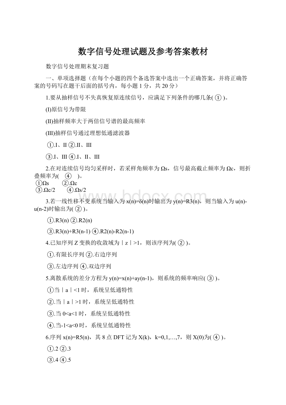 数字信号处理试题及参考答案教材.docx_第1页