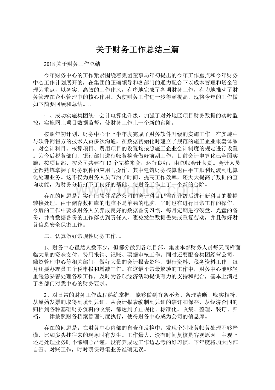 关于财务工作总结三篇文档格式.docx