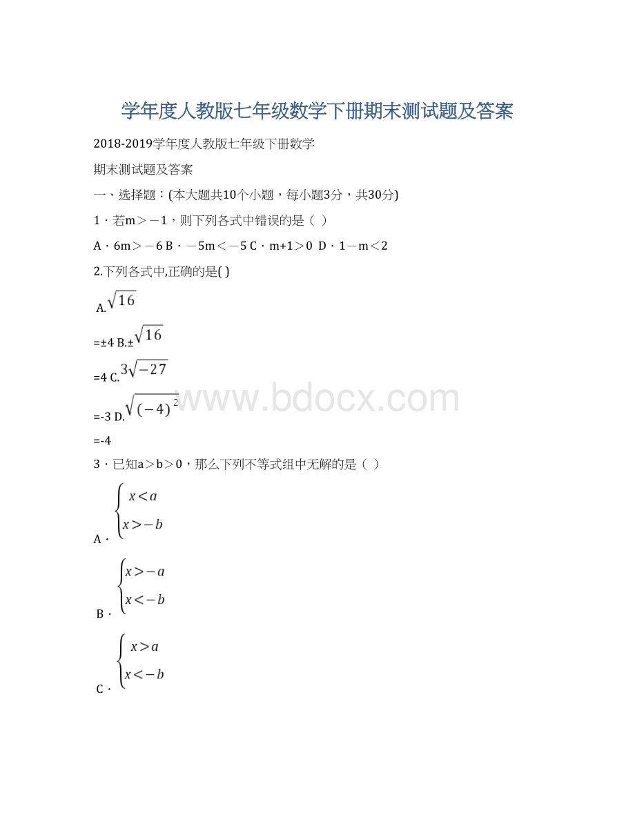 学年度人教版七年级数学下册期末测试题及答案Word下载.docx