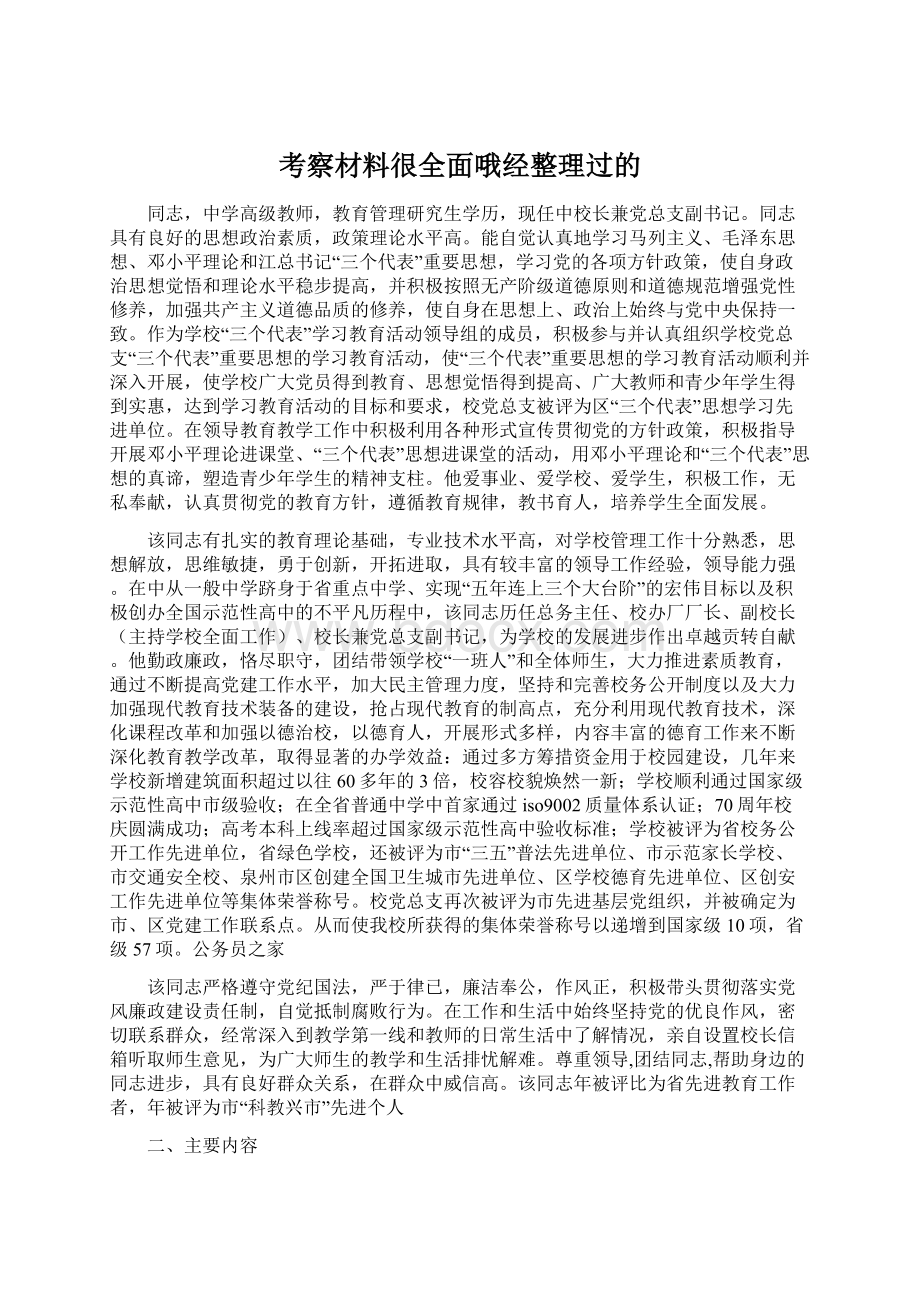 考察材料很全面哦经整理过的.docx_第1页