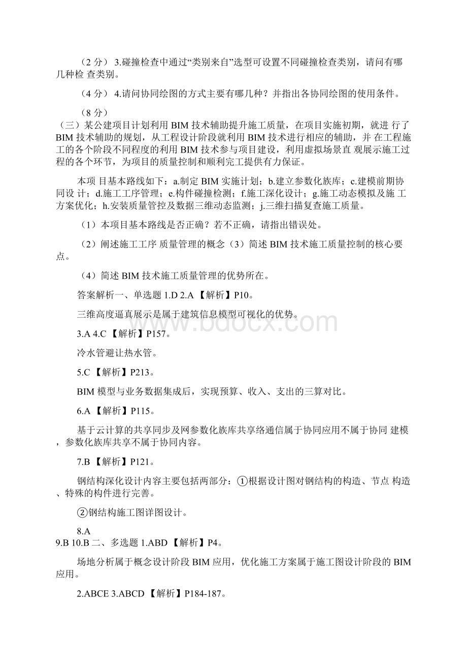 《BIM应用案例分析》一.docx_第3页