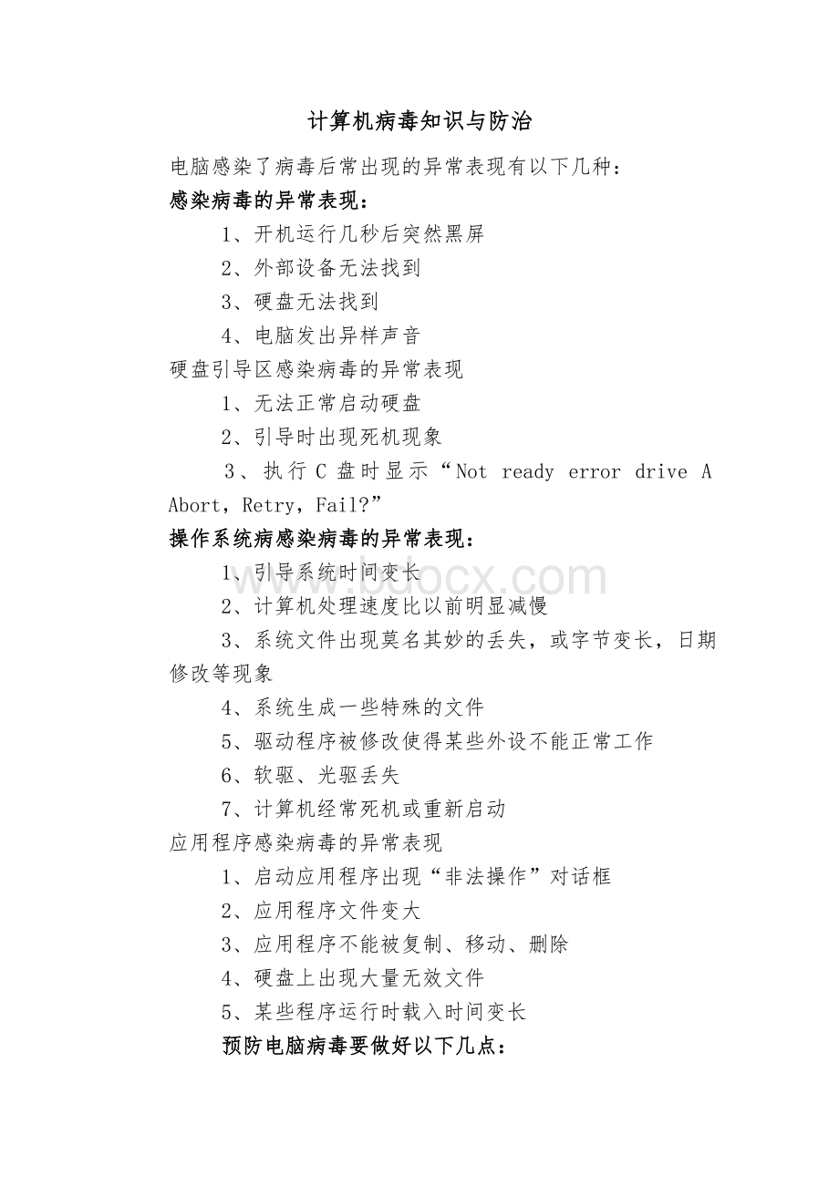 计算机病毒知识与防治.docx