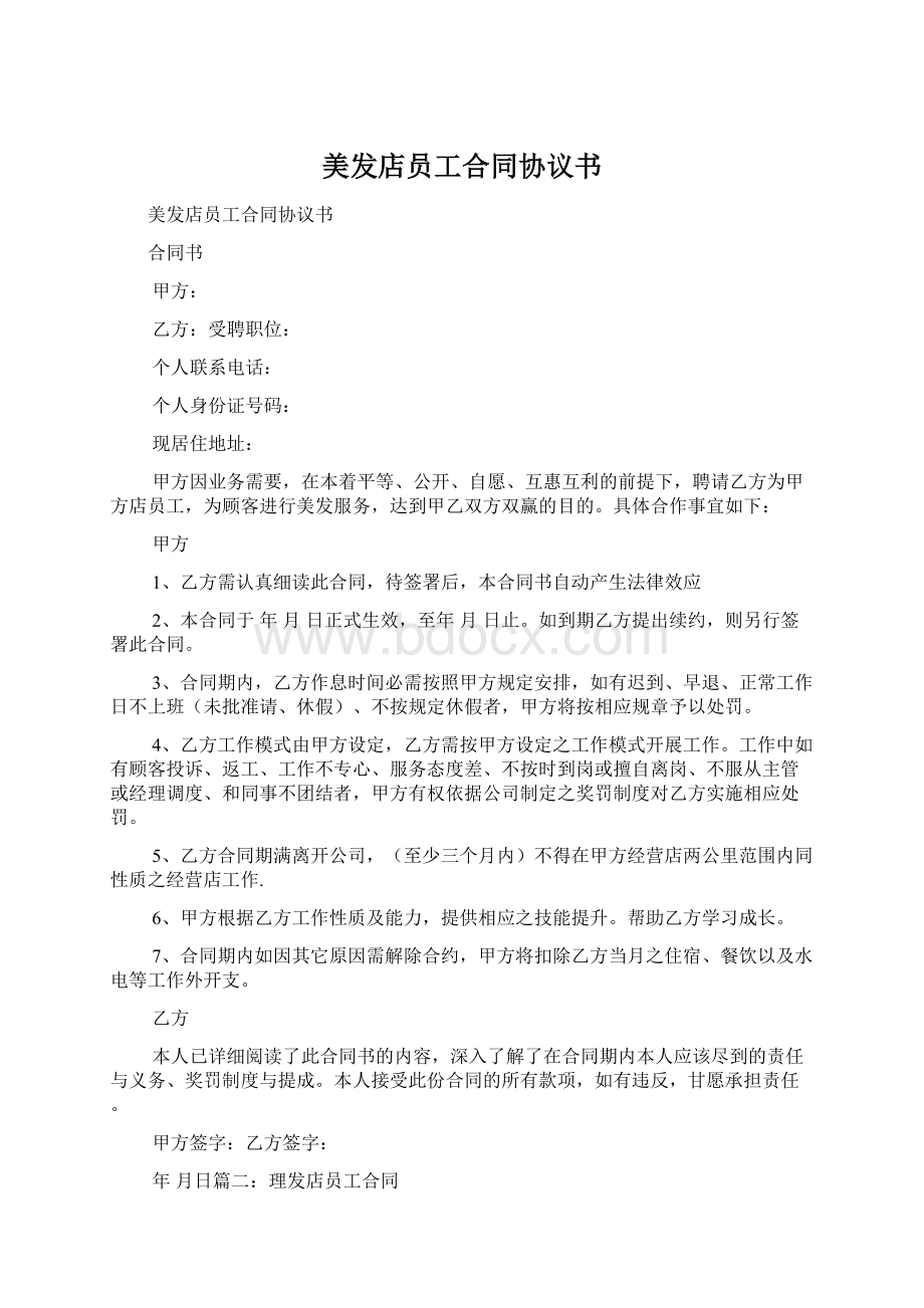 美发店员工合同协议书Word格式文档下载.docx_第1页