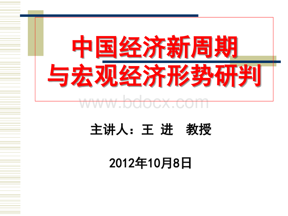 10月8日王进教授讲座PPT文档格式.ppt