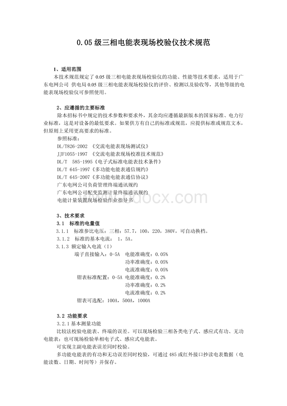 4.三相电能表校验仪技术规范Word格式.doc