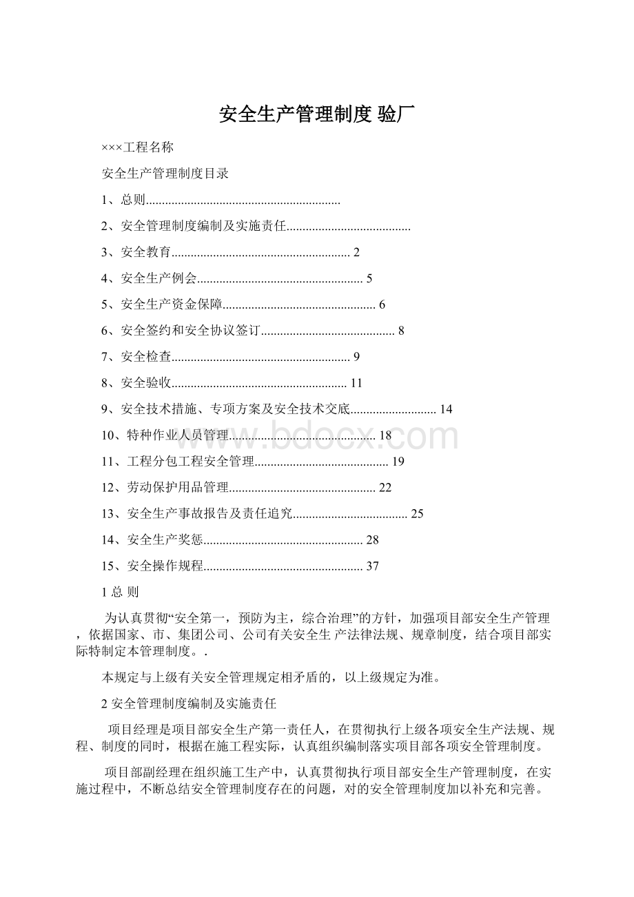 安全生产管理制度 验厂Word文档下载推荐.docx