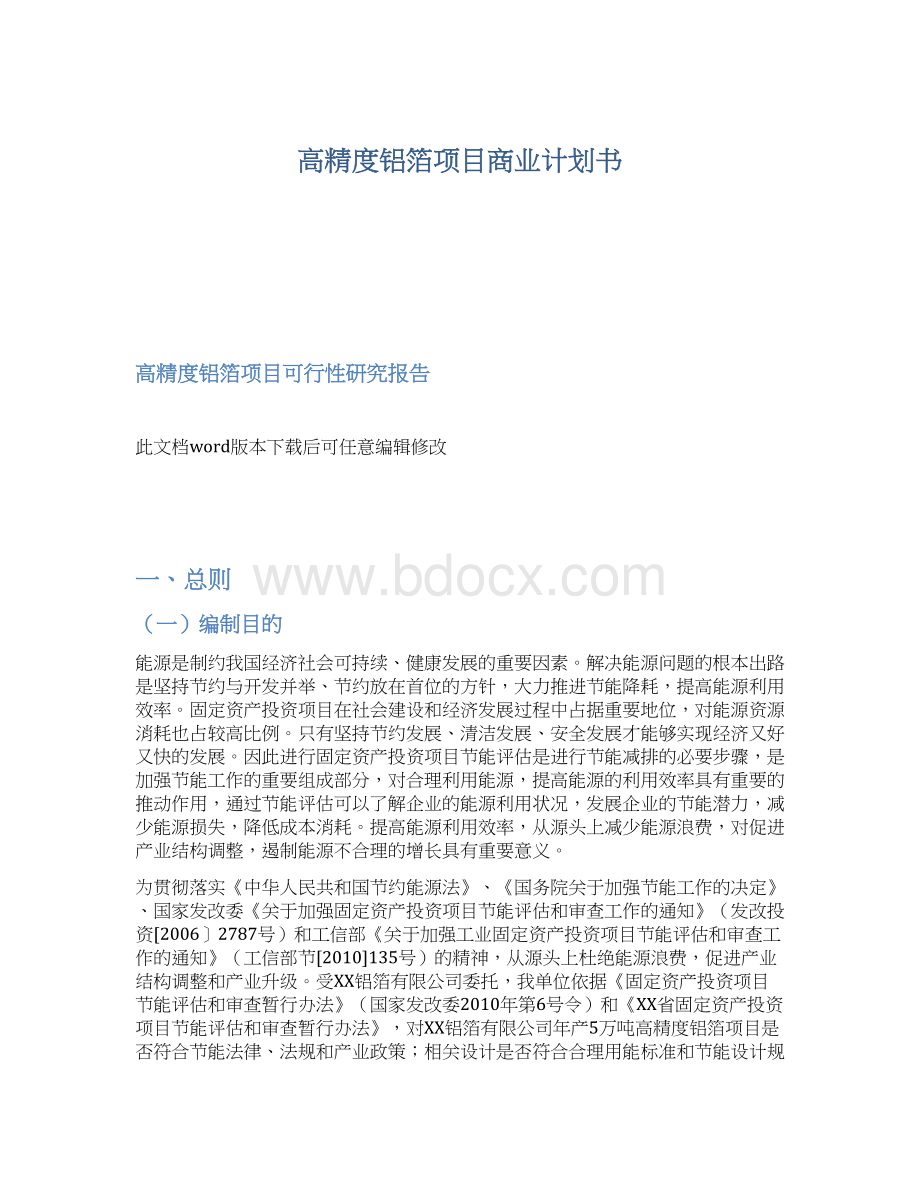 高精度铝箔项目商业计划书Word格式文档下载.docx_第1页