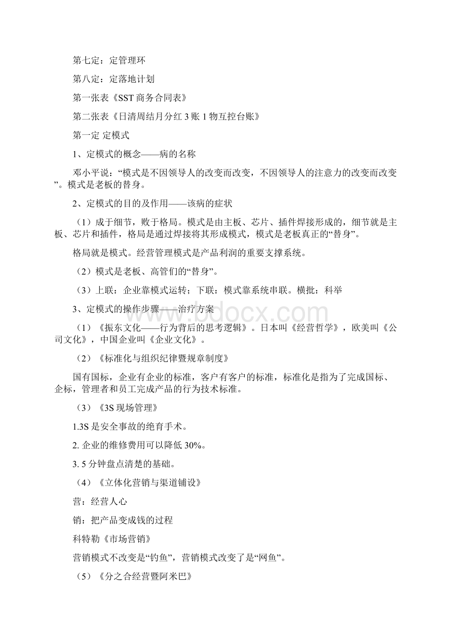 分之合经营暨阿米巴培训笔记111Word文档格式.docx_第2页