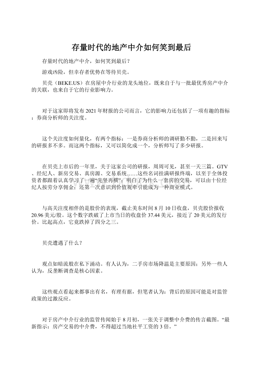 存量时代的地产中介如何笑到最后Word文件下载.docx_第1页